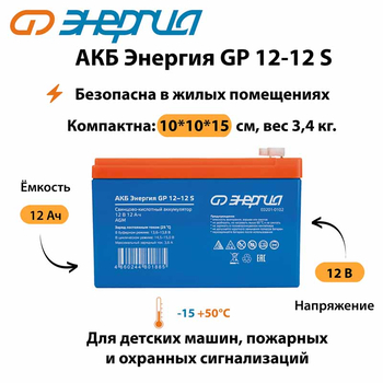 АКБ Энергия GP 12-12 S - ИБП и АКБ - Аккумуляторы - Магазин электрооборудования для дома ТурбоВольт